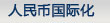 人民幣國際化